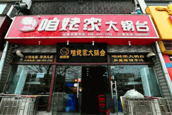 咱姥家大锅台