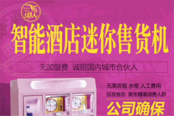 飞乐伊人酒店售货柜
