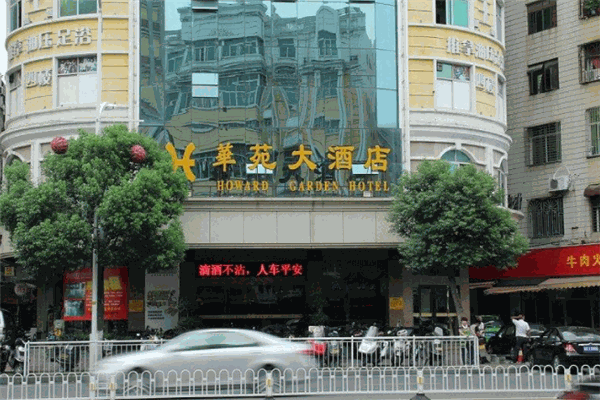 华苑大酒店