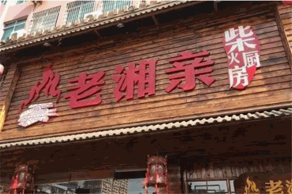 老湘亲湘菜馆