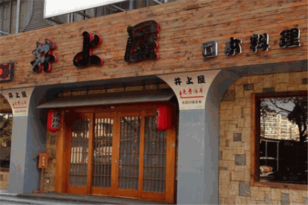 井上屋日本料理