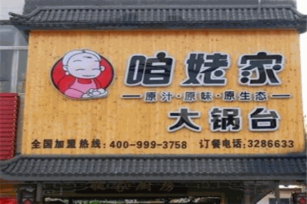 咱姥家大锅台