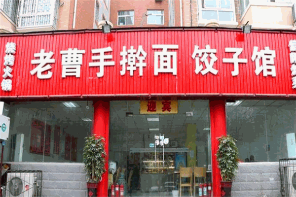 老曹饺子馆