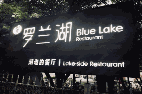 罗兰湖餐厅