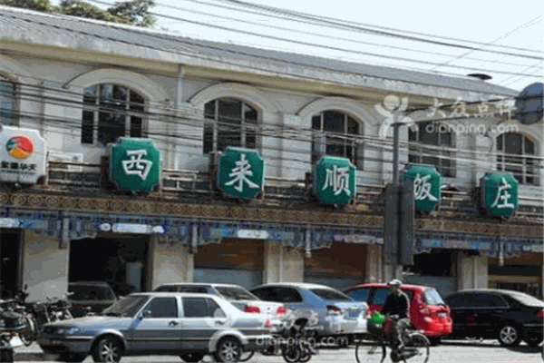 西来顺饭庄