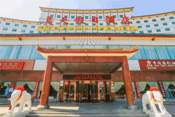 昊天假日酒店