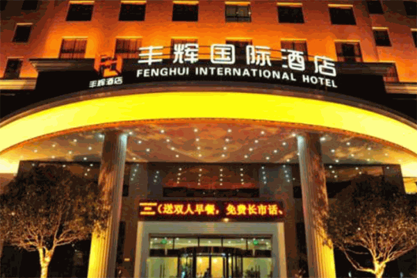 丰辉国际酒店