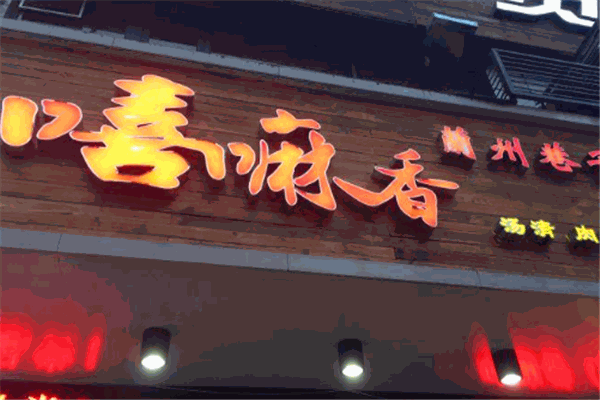 嘻嘛香兰州巷子
