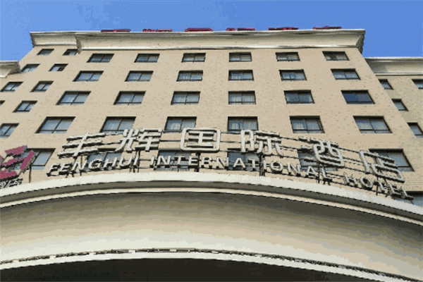 丰辉国际酒店