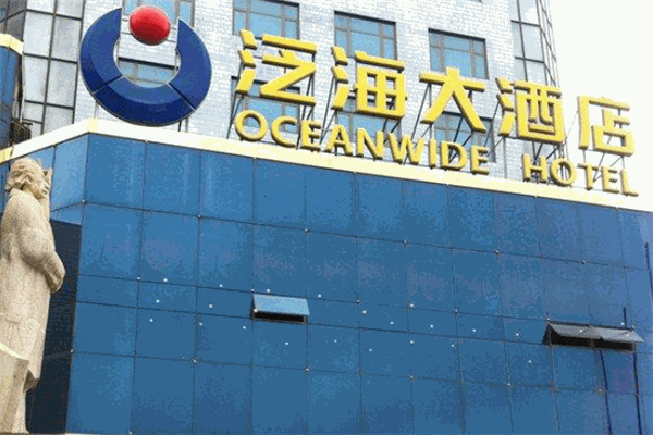 泛海大酒店