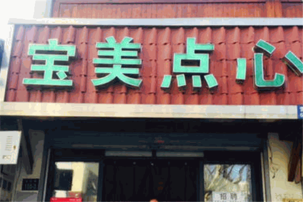 宝美点心