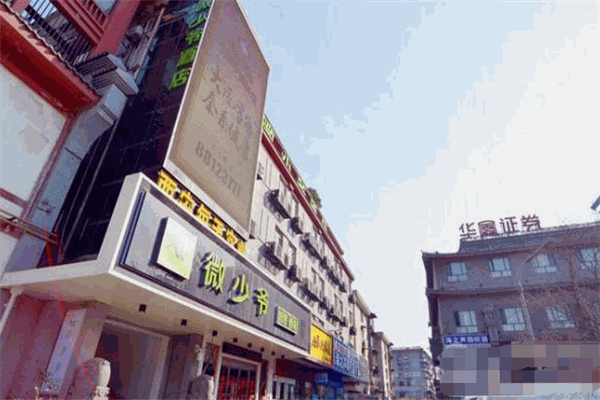 微少爷智慧酒店