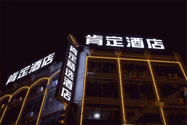 肯定连锁酒店