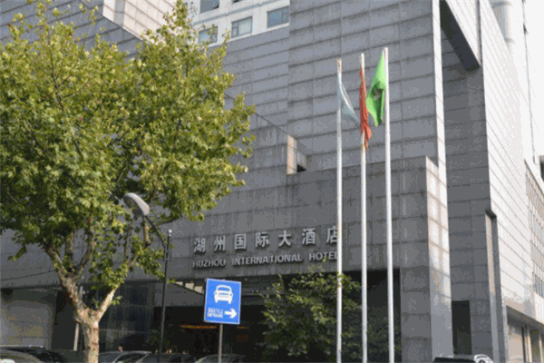 湖州国际大酒店