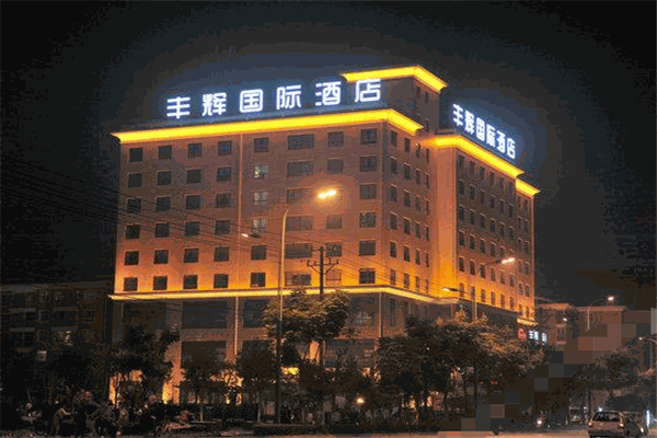 丰辉国际酒店
