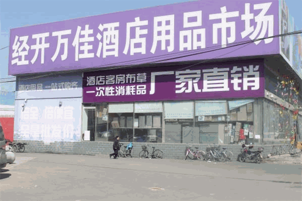 经开万佳国际酒店用品