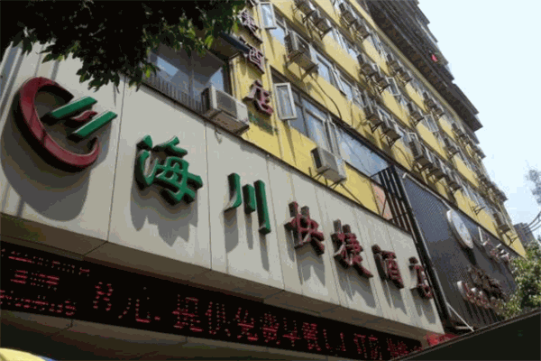 海川快捷酒店