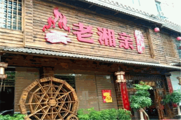老湘亲湘菜馆