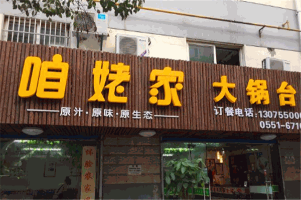 咱姥家大锅台