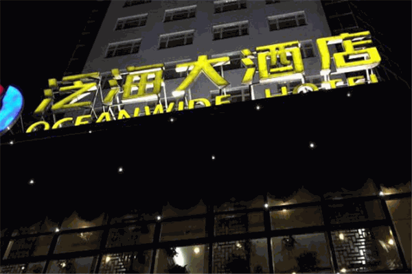 泛海大酒店