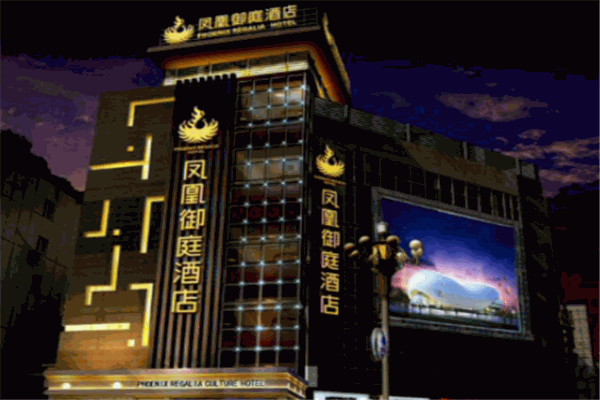 西昌凤凰御庭酒店