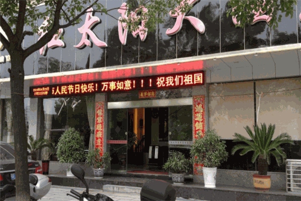 红太阳大酒店