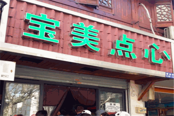 宝美点心