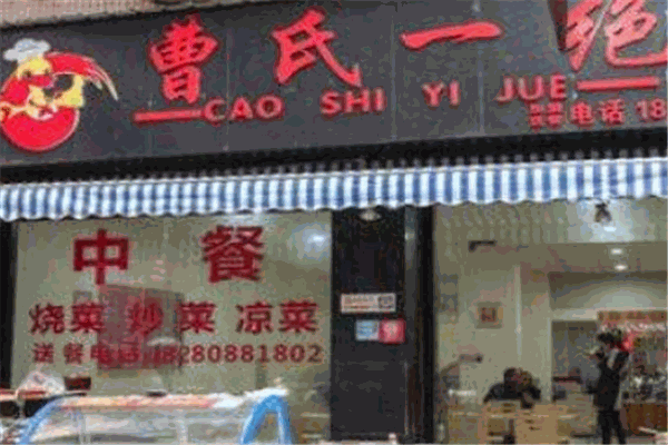 曹氏一绝熟食