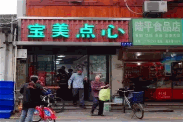 宝美点心