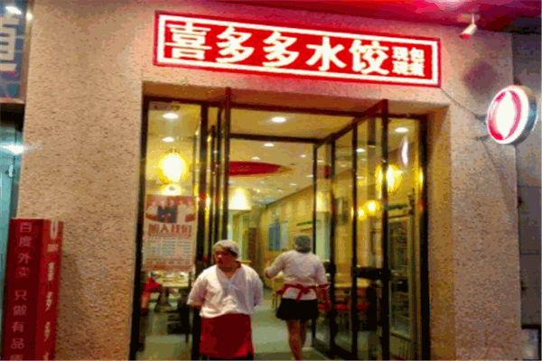 喜多多饺子