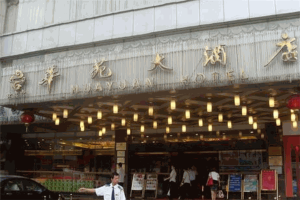 华苑大酒店