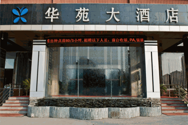华苑大酒店