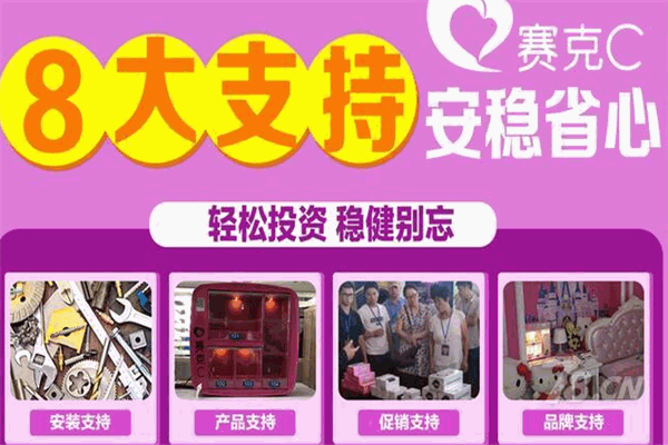 赛克C共享酒店自助售货机