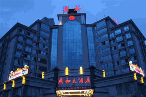 鼎和大酒店
