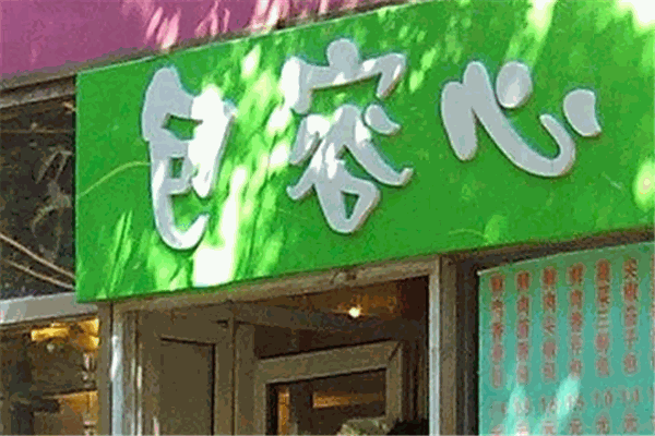 包容心包子