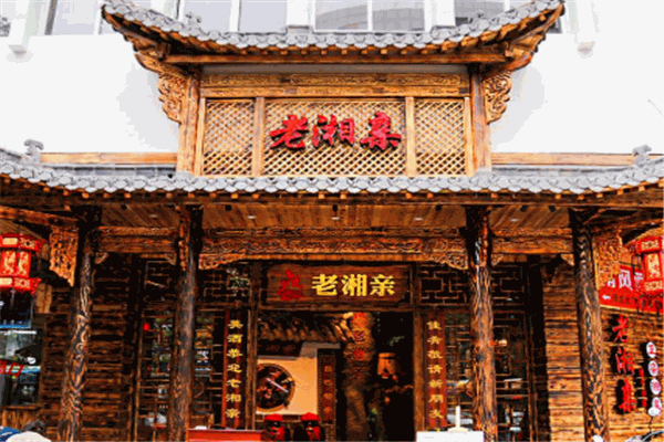 老湘亲湘菜馆