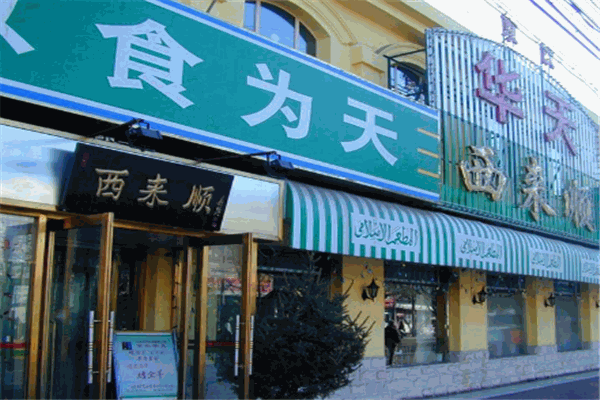 西来顺饭庄