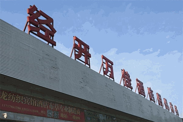 经开万佳国际酒店用品