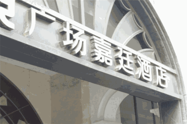广场嘉廷酒店