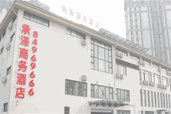 承泽商务酒店