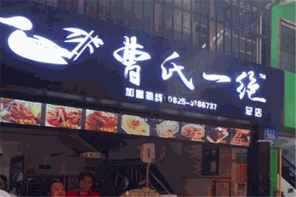 曹氏一绝熟食