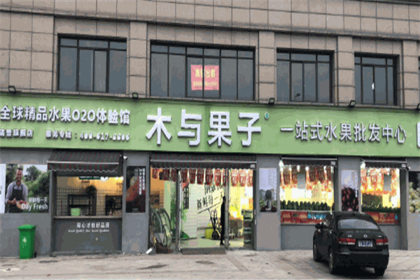 木与果子水果店