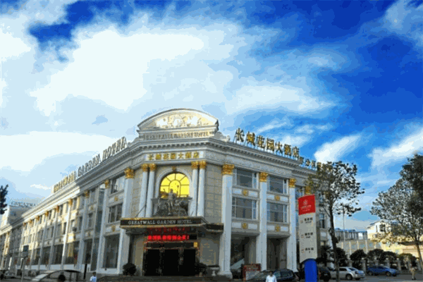 长城花园大酒店