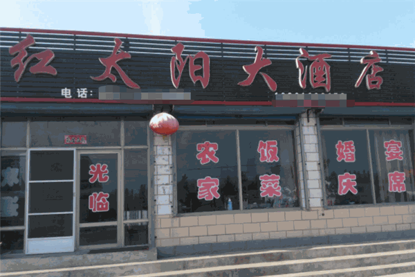 红太阳大酒店
