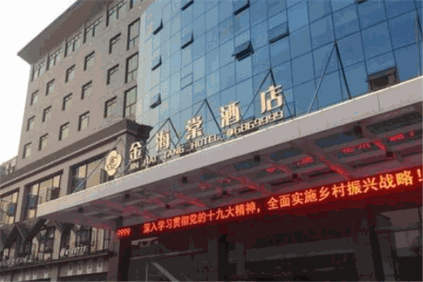 金海棠大酒店