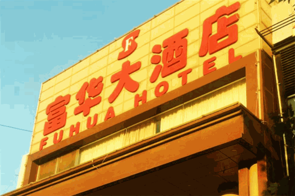 富华大酒店