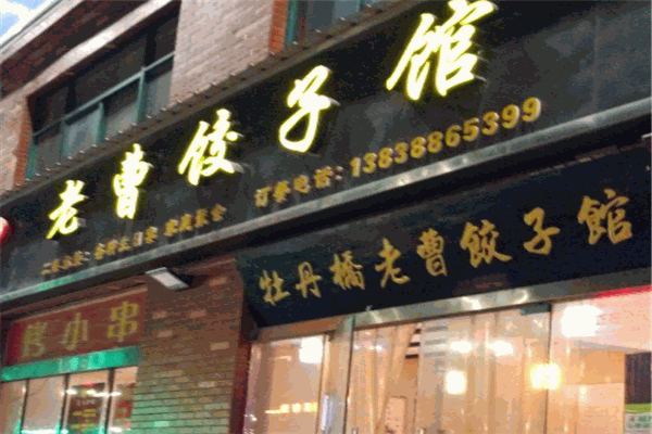 老曹饺子馆