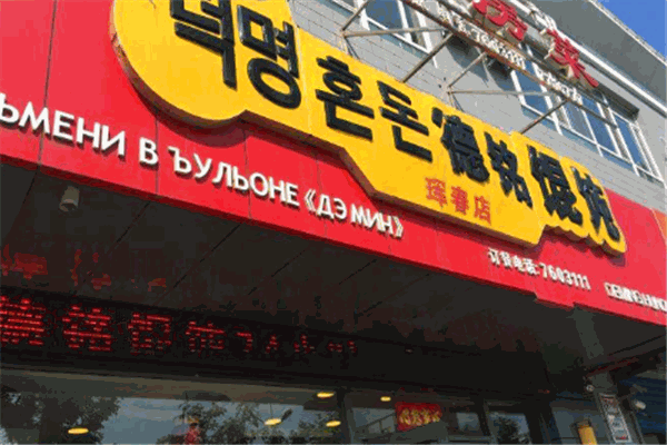 德铭馄饨