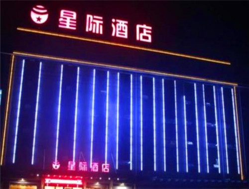 星际酒店