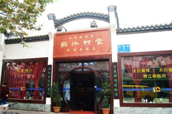 带江草堂餐饮